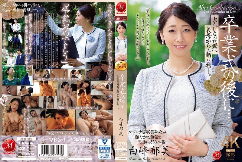 毕业礼成，继母热辣成人贺礼 – 白峰郁美 JUR006 海报